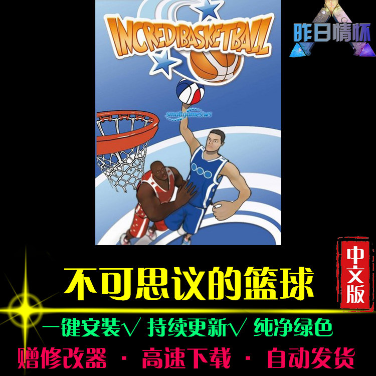 不可思议的篮球SPG体育竞速中文足球赛车运动PC电脑单机游戏合集
