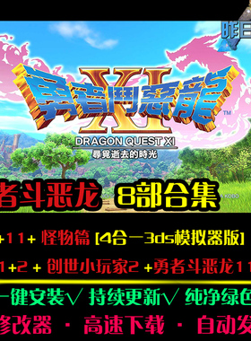 勇者斗中文RPG恶龙7/8/11怪物篇英雄1/2日韩角色扮演PC游戏合集