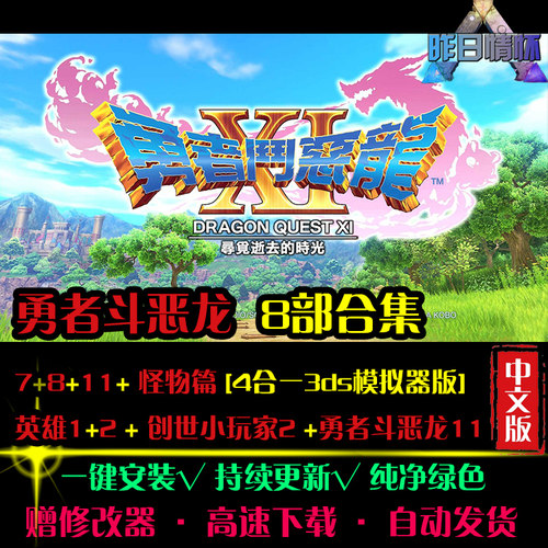 勇者斗中文RPG恶龙7/8/11怪物篇英雄1/2日韩角色扮演PC游戏合集