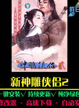 新神雕侠侣2中文RPG日韩国风角色扮演经典感人剧情PC单机游戏合集