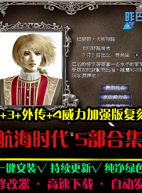 大航海时代1/2/3/4外传威力加强RTS战略策略PC电脑单机游戏合集