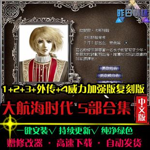 大航海时代1/2/3/4外传威力加强RTS战略策略PC电脑单机游戏合集
