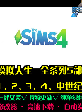 模拟SIM人生1/2/3/4中世纪经营中文怀旧经典PC电脑单机游戏合集