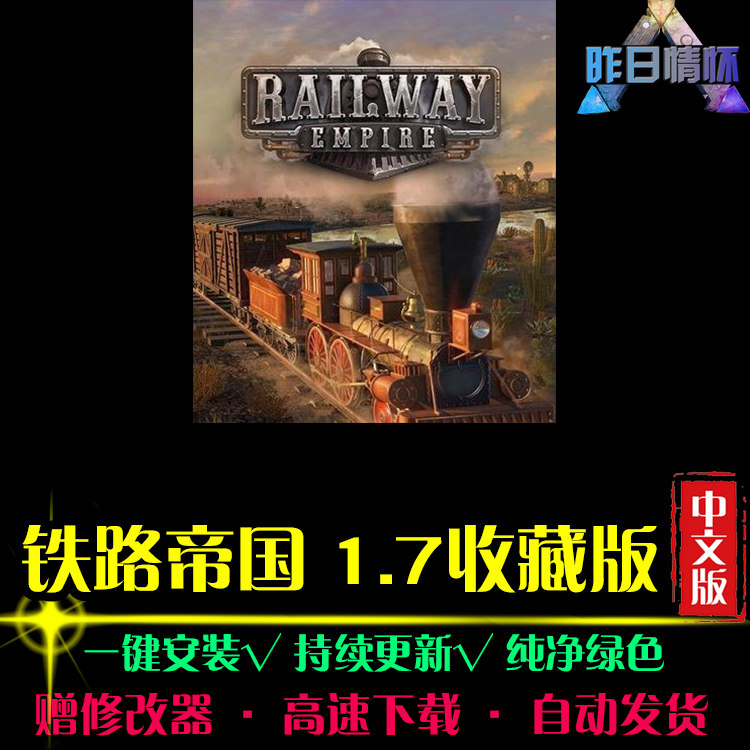 铁路帝国1.7收藏版SIM模拟经营中文怀旧经典PC电脑单机游戏合集