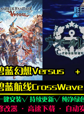 碧蓝幻想versus航线FTG格斗横版对战好玩对打PC电脑单机游戏合集