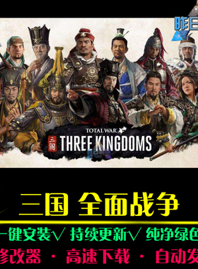 三国全面战争RTS战略策略战争对抗对战推演PC电脑单机游戏合集