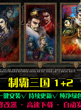 制霸RTS三国1/2战略策略中文对战SLG战棋怀旧PC电脑单机游戏合集