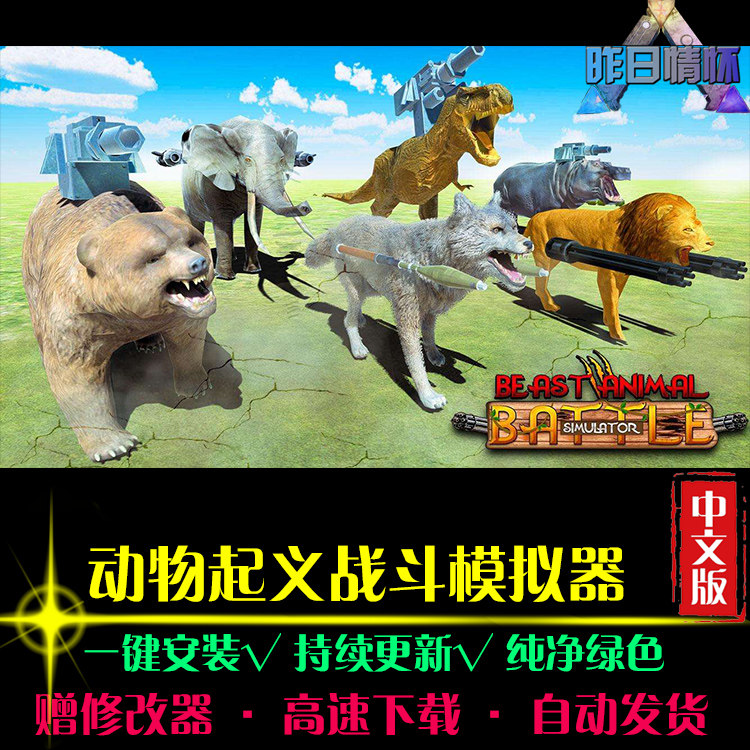 动物起义战斗模拟器 SIM模拟经营中文怀旧经典PC电脑单机游戏合集