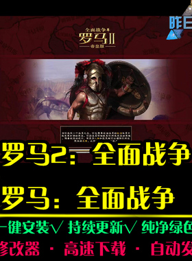 罗马1/2全面战争RTS战略策略战争对抗对战推演PC电脑单机游戏合集