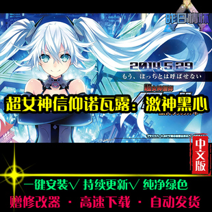 超女神信仰诺瓦露激神黑心RPG中文日韩国风角色扮演PC游戏合集