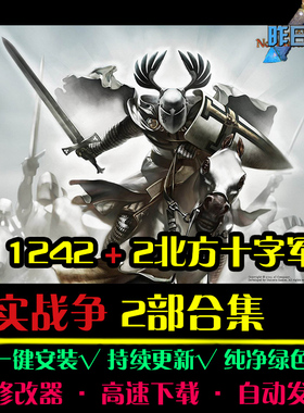 真实战争1242/北方十字军RTS战略策略中文对战PC电脑单机游戏合集