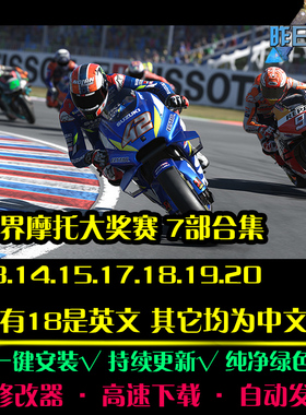 世界摩托车大奖赛19/20 7部SPG体育竞速中文PC电脑单机游戏合集