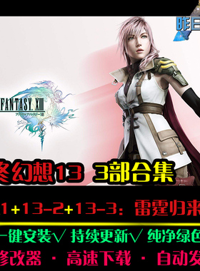 最终幻想13-1-2-3雷霆归来日韩RPG角色扮演中文PC单机游戏合集
