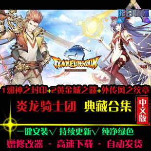 炎龙骑士团1邪神封印2黄金城之谜外传风之纹章中文RPGPC游戏合集