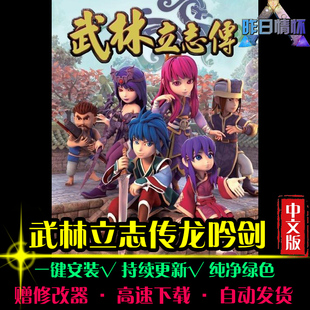 武林立志传中文龙吟剑RPG日韩国风角色扮演经典PC单机游戏合集