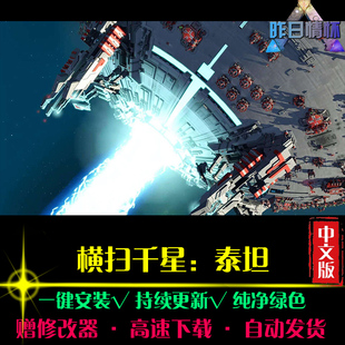 横扫千星泰坦RTS战略SLG策略中文对战战棋怀旧PC电脑单机游戏合集
