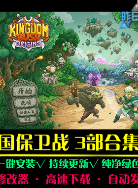 王国保卫战1/2/3RTS战略SLG策略中文对战战棋 PC电脑单机游戏合集