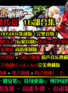 英雄中文传说空碧零闪之轨迹1/2/3/4/5/3三部曲RPGPC单机游戏合集