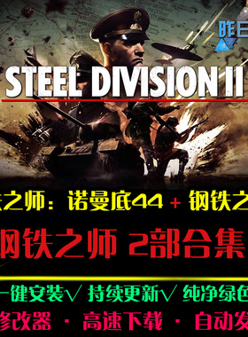 钢铁之师诺曼底44/2RTS战略SLG策略中文战争PC电脑单机游戏合集
