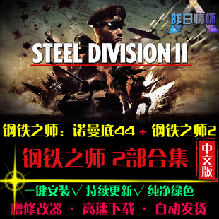 钢铁之师诺曼底44/2RTS战略SLG策略中文战争PC电脑单机游戏合集