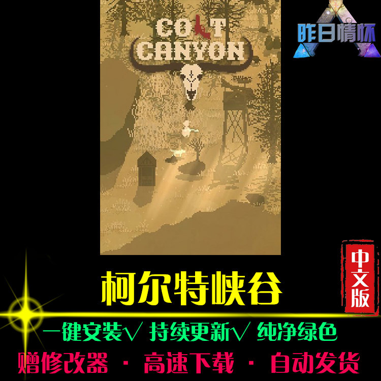 柯尔特峡谷STG射击FPS狙击战斗闯关枪战经典PC电脑单机游戏合集