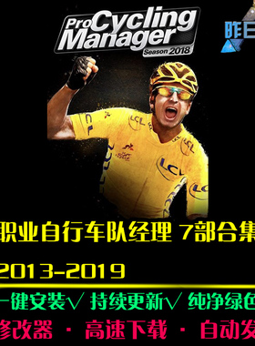 职业自行车队经理2013-2019 SIM模拟经营中文PC电脑单机游戏合集