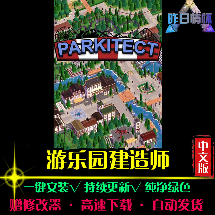 游乐园建造师SIM模拟经营中文怀旧经典休闲PC电脑单机游戏合集