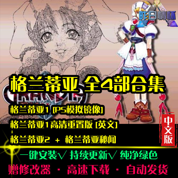 格兰蒂亚1/2秘闻RPG中文日韩国风角色扮演经典感人PC单机游戏合集