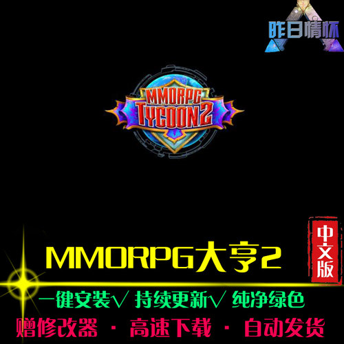MMORPG大亨2SIM模拟经营中文怀旧经典休闲大型PC电脑单机游戏合集