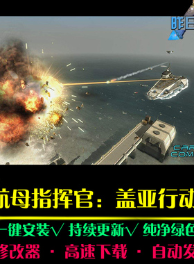 航母指挥官盖亚行动RTS战略SLG策略中文对战PC电脑单机游戏合集