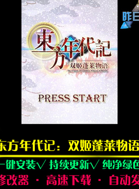 东方年代记双姬蓬莱物语RPG中文日韩国风角色扮演PC单机游戏合集