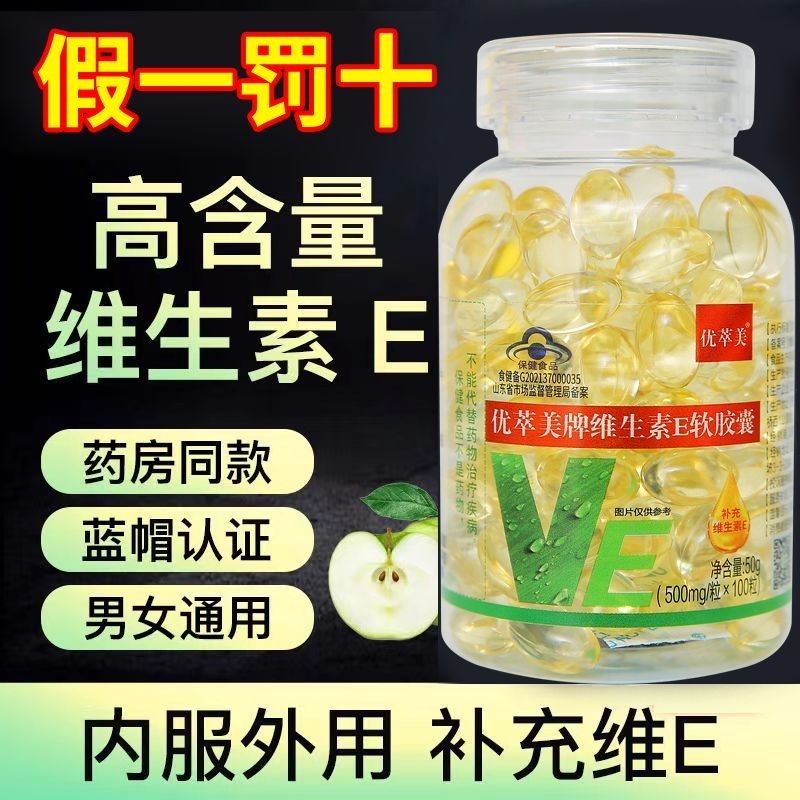 正品高含量维生素e软胶囊抗氧化抗衰老可外用涂脸搭美白养颜产品