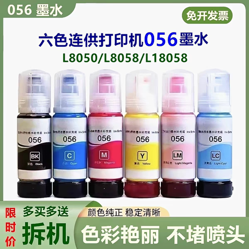 适用爱普生056墨水L8050/L8058/L18058六色 打印机黑色彩色墨水