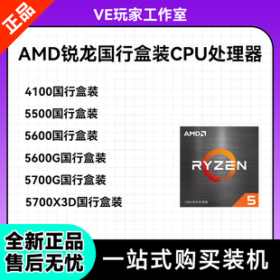 AMD5700X3D 国行盒装 5700G 5500 CPU处理器 5600 全新