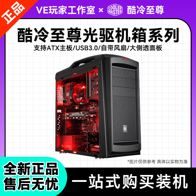 酷冷至尊坦克兵光驱全塔台式机箱老款 支持ATX主板 黑白 全新