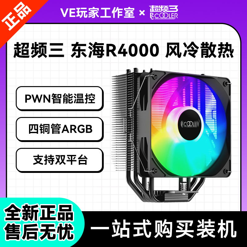 超频三东海R4000散热器4热管ARGB