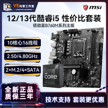 MSI微星B760M爆破弹WIFI d5搭12490F 13490F 台式电脑CPU主板套装