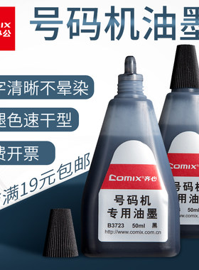 齐心包邮速干型清晰不晕染号码机