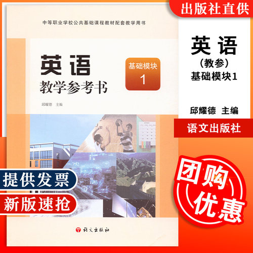 英语教学参考书基础模块1