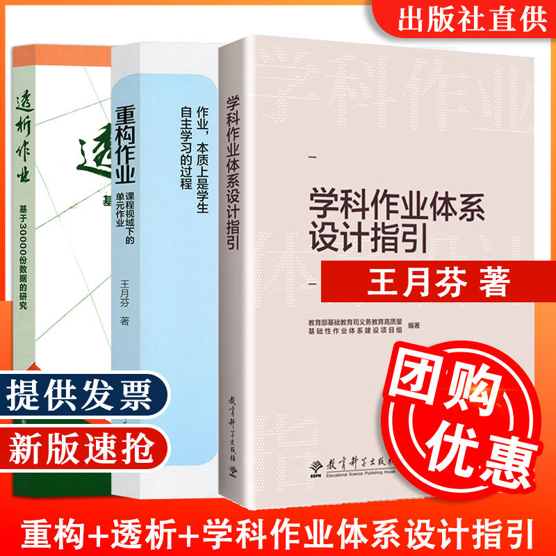 现货包邮】学科作业体系设计指引 作业设计与研究 王月芬 重构作业课程视域下的单元作业 透析作业基于30000份数据的研究 双减