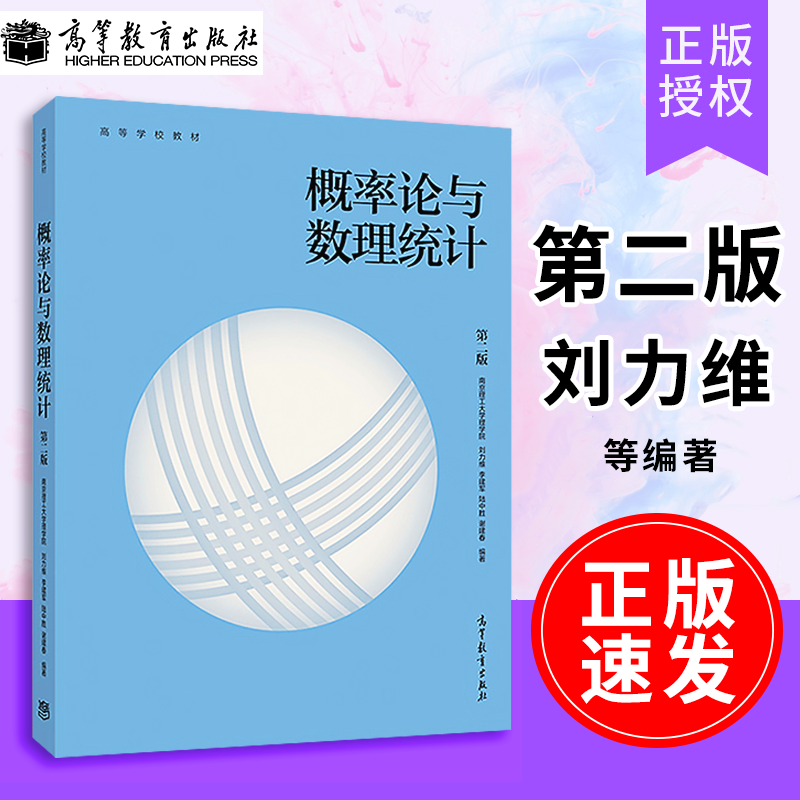 【正版速发】 概率论与数理统计 第二版 第2版  南京理工大学理学院  刘力维 李建军 等 高等教育出版社9787040522723