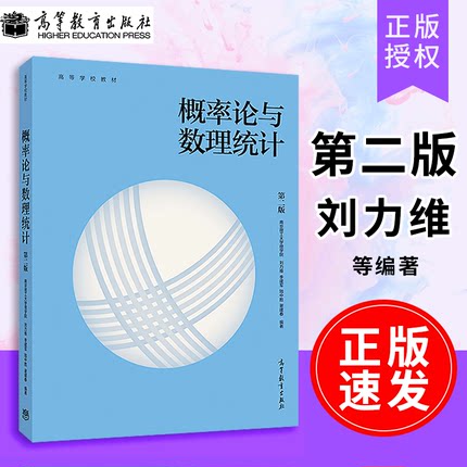 【正版速发】 概率论与数理统计 第二版 第2版  南京理工大学理学院  刘力维 李建军 等 高等教育出版社9787040522723