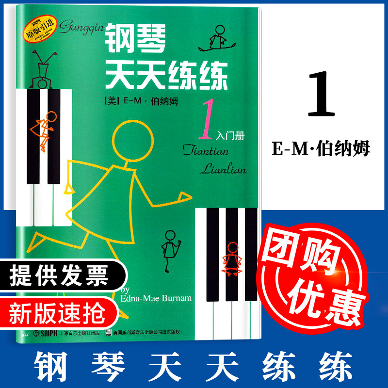钢琴天天练练(1入门册原版引进)上海音乐出版社图片