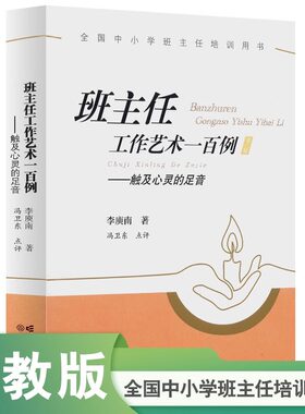 【新版速发】班主任工作艺术一百例 触及心灵的足音 全国中小学班主任培训用书 李庾南著 人民教育出版社