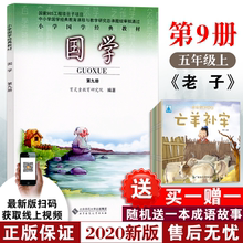 【2020版附音频】国学第九册第9册五年级上册小学国学经典教材 985工程项目 北京师范大学出版社 注音版老子 育灵童国学教材