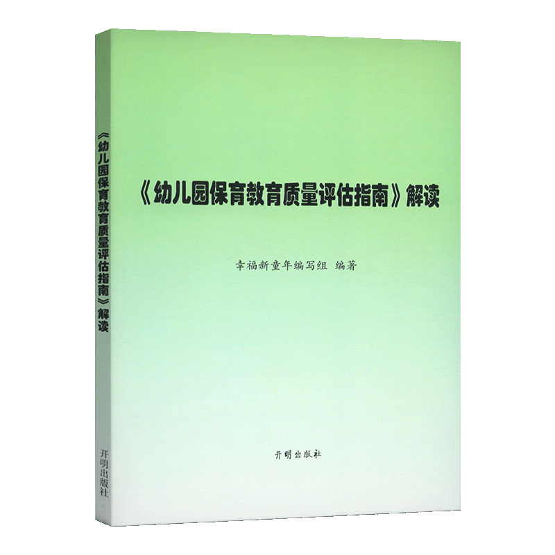 幼儿园保育教育质量评估指南解读