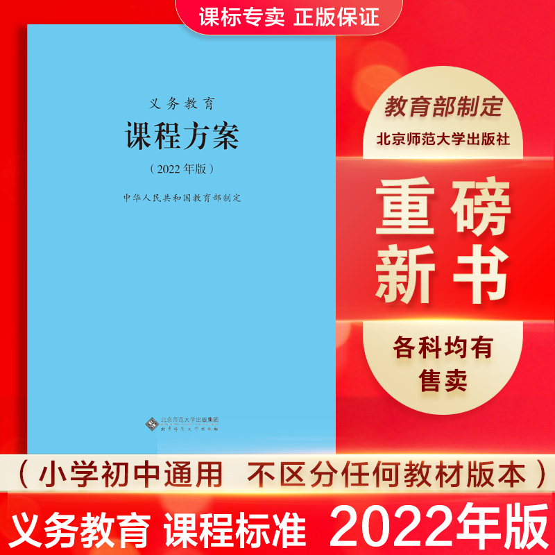 【2024当天发货】义务教育课程方案课程标准2022年版课程方案课标中华人民共和国教育部制定北京师范大学出版社小学初中通用2022