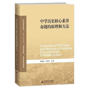 【2025新】中学历史核心素养命题的原理和方法 黄牧航 朱命有 新世纪高等学校教材 历史学系列教材 北京师范大学出版社