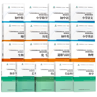 【配新教材】教师用书课标解读核心素养大单元新版义务教育课程标准课例教学解读初中小学语文数学英语科学体育物理化学道法科学