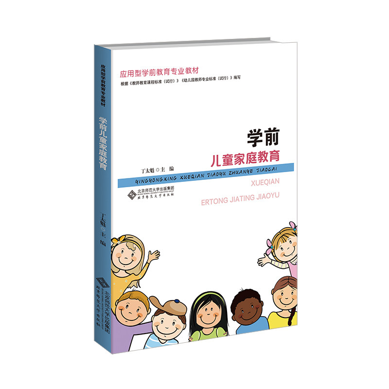 【正版包邮】正版 学前儿童家庭教育 丁太魁 主编 北京师范大学出版社